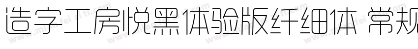 造字工房悦黑体验版纤细体 常规字体转换